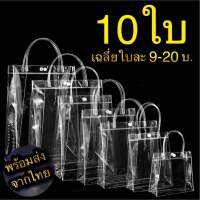 10ใบ ถุงpvcใส ถุงใส กระเป๋าใส ถุงพีวีซี ถุงพลาสติกหนา ถุงใส่ของขวัญ