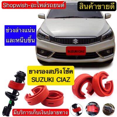 ⚡️มีทุกรุ่น ส่งไวมาก⚡️SUZUKI CIAZ ยางรองสปริงโช้ครถยนต์