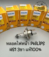 หลอดไฟหน้า Philips HS1 PremiumVision แป้นใหญ่ 12v 35/35w แท้ 100% แสงเหลือง 3ขา