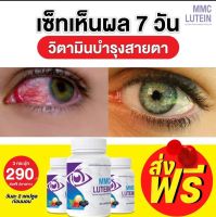 พร้อมส่ง ลูทีน เอ็มเอ็มซี MMC lutein บำรุงดวงตา (30 แคแปซูล) เคยเป็นมั้ย เรื่องปวดตา ตาล้า ตาพร่า มองแล้วบลอ