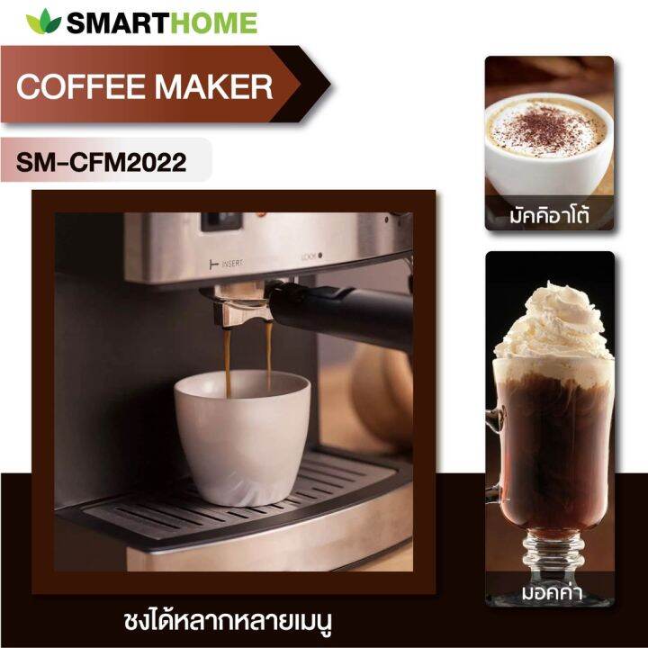 smarthome-เครื่องชงกาแฟ-เครื่องทำกาแฟ-รุ่น-sm-cfm2022