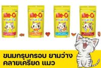 Me-O Cat Treats  มีโอ ทรีตแมว ขนาด 50 กรัม