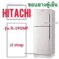 ขอบยางตู้เย็น HITACHI รุ่น R-190MF (2 ประตู)