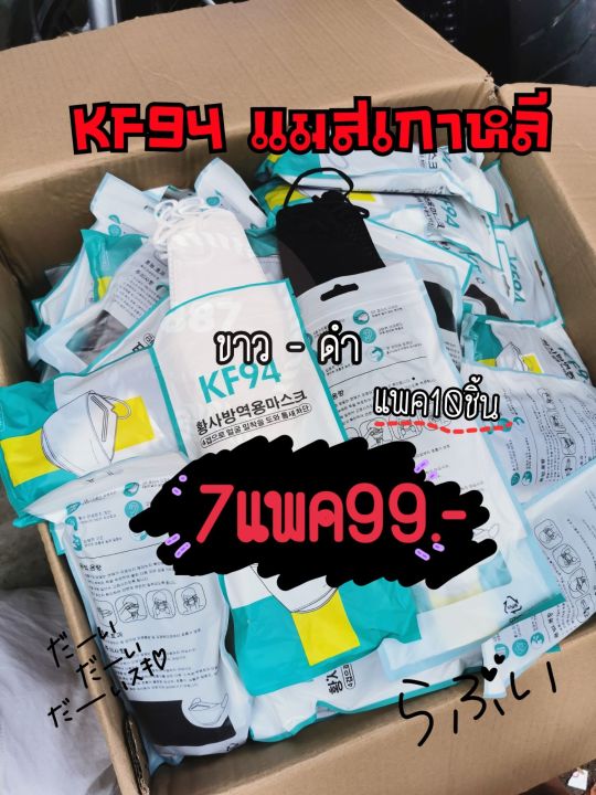 kf94แมสเกาหลี4ชั้น-สีขาวดำ7แพค99บาท-พร้อมส่งจากไทย