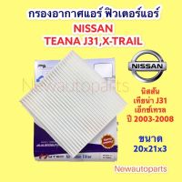 กรองอากาศแอร์ ฟิวเตอร์แอร์  NISSAN TEANA J31,X-TRAIL นิสสันเทียน่า ปี 2004-08 ขนาด 20x21x3 CM