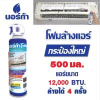 โฟมล้างแอร์ นอร์ก้าโฟม NORCA FOAM 500 ml. (( ไซส์ใหญ่ )) โฟมล้างแอร์ด้วยตนเอง น้ำยาล้างแอร์ด้วยตนเอง