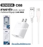 ชุดชาร์จเร็ว Sendem 2.4 Smart Adapter Kit SDM -C68 ประกันศูนย์