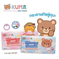 KUMA Facial Tissue กระดาษทิชชู่เช็ดหน้า ทิชชู่คุมะ ขนาด 168 แผ่น 1ห่อ (คละสี)