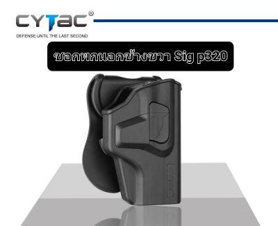 ซองพกนอก Cytac Sig P320 ข้างขวา