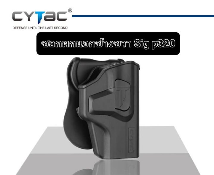 ซองพกนอก-cytac-sig-p320-ข้างขวา