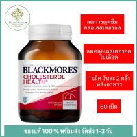 Blackmores Cholesterol Health Vitamin 60 เม็ด แบล็คมอร์ ลดคลอเลสเตอรอล