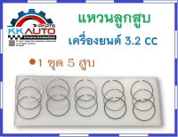 แหวนลูกสูบ สำหรับ รถฟอร์ด และ มาสด้า บีที 50 โปร เครื่องยนต์ 3200 CC. 1 ชุด 5 สูบ ราคาขายต่อ 1 ชุด