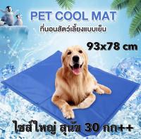 Pet Cool mat แผ่นเจลเย็น ที่นอนเย็น เบาะนอนเย็น สำหรับสุนัขและแมว Size XL ขนาด 93×78 ซม. ที่นอนเย็นหมาใหญ่