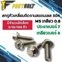 น็อต สกรูหัวเหลี่ยมติดจานสแตนเลส304 ขนาด M5 เกลียว 0.8 ความยาว 10 - 30 มิล