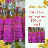 น้ำมันเหลืองจีน ขนาด 24 ซีซี 1 โหล (แถม 1 ขวด ) ราคา 850 บาท