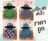 หมวกกันแดดคลุมปิดหน้า ลายสก๊อต สุ่มลาย ปลีก/ส่ง ?พร้อมส่ง