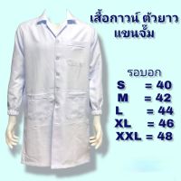 เสื้อกาวน์ ตัวยาว แขนจั๊ม