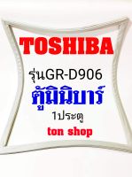 ขอบยางตู้เย็น TOSHIBA 1ประตู ตู้มินิบาร์ รุ่นGR-D906