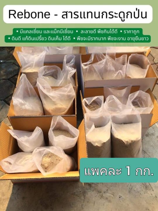 รีโบน-วัสดุใช้แทนกระดูกป่น-แพคละ1กก