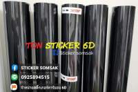 สติ๊กเกอร์เคฟล่า6D  คาร์บอน6D แผ่นใหญ่ขนาด 1.50เมตร X1เมตร