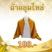 ผ้าคลุมไหล่พระและแม่ชีและผู้ปฎิบัติธรรม เนื้อผ้าฟลีส อุ่นจริง!!