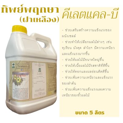 คีเลตแคล-บี (ฝาเหลือง) ขนาด 5 ลิตร by ทิพย์พฤกษา อ.ภพ *ล็อตใหม่ ส่งไว