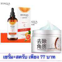 Bioaqua Rice Exfoliating Gel (140g) สครับเจล และ Vitamin C (100ml) เซรั่มบำรุงผิวหน้า ราคาพิเศษ แพ็คคู่