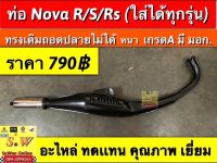 ท่อ nova s, r, rs,rs super ท่อทรงเดิม( รุ่นถอดปลายไม่ได้) มีกันร้อนมาด้วย  เสียงเงียบ งานหนา เกรด A มี มอก. โรงงานมาตรฐาน