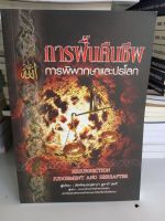 หนังสือการฟื้นคืนชีพ การพิพากษาและปรโลก เขียน ซัยยิดมุจญ์ตะบา มูซาวี ลอรี