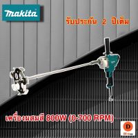 เครื่องผสมสี  และ ตีปูน ของเเท้100%!!! 800W (0-700 RPM) Makita กำลังไฟฟ้าที่ใช้ 800 W น้ำหนักสุทธิ 3.5 KG ความกว้าง 86 MM ความสูง 395 MM ถ่าน 303A ความยาวสายไฟ 2 M