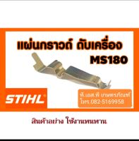 แผ่นกราวด์สวิตช์ดับเครื่องเลื่อย สติล MS180 เกรดAAA อย่างดี ทนทาน