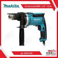 MAKITA สว่านกระแทกไฟฟ้า 16 มิล 710W รุ่น M8100B