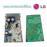 แผงคอยส์ร้อนแอร์ LG แท้{รัหสEBR826994-12} ถอดใหม่ คุณภาพใช้งานได้100% สินค้าพร้อมส่ง