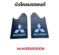 ยางกันโคลน ยางบังโคลน กันโคลนซิ่ง กันโคลนดีดใส่ตัวรถ ลายMITSUBISHI  1คู่ = 2แผ่น