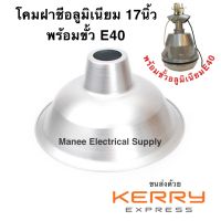 ราคาส่ง โคมฝาชี ฝาชีอลูมิเนียม 17นิ้ว สำหรับขั้ว E40 ฝาครอบ