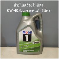 น้ำมันเครื่องโมบิล1 0W-40สังเคราะห์แท้=5ลิตร