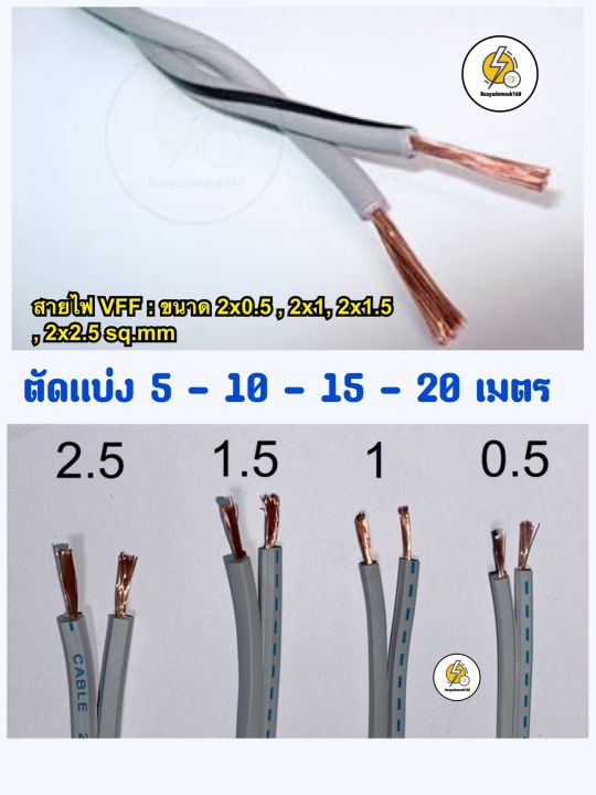 สายไฟอ่อน-ชนิด-vff-ตัด-แบ่ง-5-เมตร-10-เมตร-15-เมตร-20-เมตร-25-เมตร-ทุกขนาด-ถูกสุด-คุณภาพดี