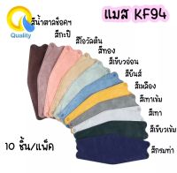 แมสKF94 คละสี