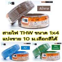 สายไฟ THW 1x4 ยี่ห้อ PKS ความยาว 10-50 ม.เลือกสีได้