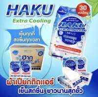 แพค 6 ห่อ ฮากุ ผ้าเปียกติดแอร์ ผ้าเปียกสูตรเย็น HAKU EXTRA COOLING 30 แผ่นใหญ่ ผสานคุณค่าจาก เมนทอล เย็นสุดขั้ว