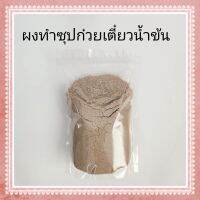 ผงทำซุปก๋วยเตี๋ยวน้ำข้น ถุงละ 1 กิโลกรัม