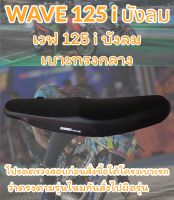 เบาะมอเตอร์ไซค์รุ่น WAVE 125 i บังลม ปาดทรงกลาง เรียบๆไม่มีโลโก้ สีดำ