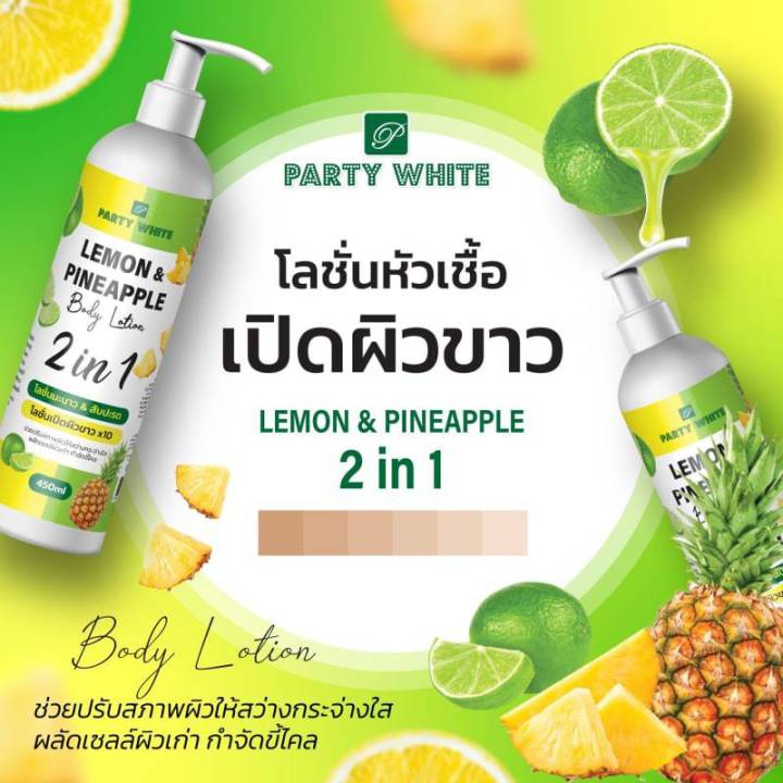 โลชั่นหัวเชื้อเปิดผิวขาว-ปารตี้ไวท์-450ml