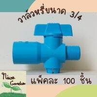 (แพ็ค 100 ชิ้น) วาล์วหรี่ Oasis ใช้กับท่อขนาด 6หุน(3/4) สำหรับต่อสปริงเกอร์ เปิด-ปิดวาล์วง่าย มีซีลกันยางน้ำรั่วซึม ทนแดดได้ดี