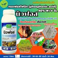 นิวฟอส กรดฟอสโฟนิก บรรจุ 1 ลิตร (phosphonic acid) 40% W/V SL กำจัดเชื้อรา โรครากเน่าโคนเน่า โรคยอดเน่า โรคราหลุม พืช ทุเรียน สับปะรด ข้าว