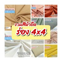 รวมสี ผ้ายืดร่อง 6x3, ร่อง 4x4  ขายเป็นเมตร rib fabric all colors