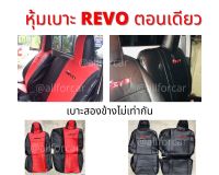 หุ้มเบาะ Revo ตอนเดียว เบาะสองข้างไม่เท่ากัน ชุดหุ้มเบาะ รถกระบะตอนเดียว ชุดหุ้มเบาะรถยนต์ รัโว่ ตอนเดียว รีโว่ เบาะหนังตัดตรงรุ่น เข้ารูป สวยกระชับ ใช้ได้กับรีโว้ ตอนเดียวทุกปี