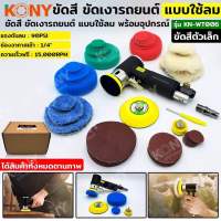 Kony เครื่องขัดสี ขัดเงารถยนต์ ใช้ลม KN-WT006