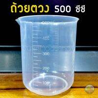 ถ้วยตวง 500 ซีซี (1 ใบ) ทำจากพลาสติกใส หนา ตกไม่แตก มีสเกลปริมาตรชัดเจน ใช้ตวงของเหลว น้ำหมัก/ปุ๋ย/ฮอร์โมนน้ำ