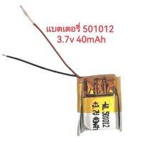 Battery 501012 3.7v 40mAh แบตเตอรี่จิ๋วสำหรับหูฟัง บูลทูธพร้อมส่ง มีประกัน เก็บเงินปลายทาง